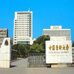 中國(guó)醫(yī)科大學(xué)